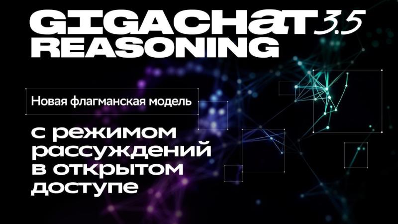 Сбер разработал новую reasoning-нейросеть, которая уже доступна пользователям и разработчикам